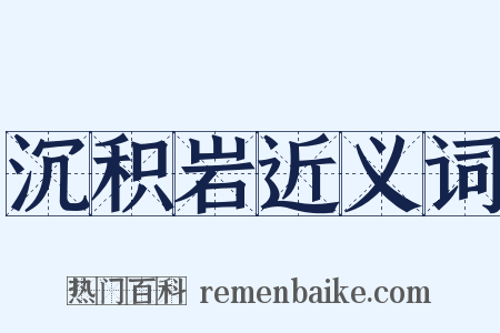 沉积岩近义词是什么意思的图片